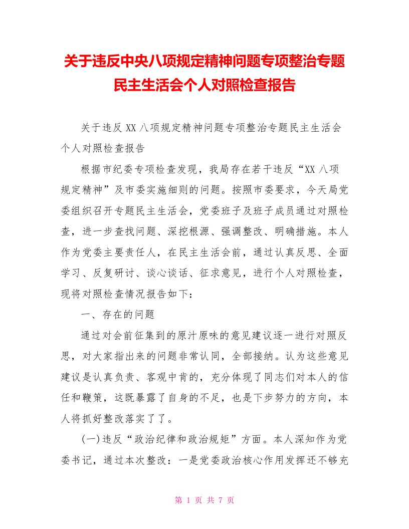 关于违反中央八项规定精神问题专项整治专题民主生活会个人对照检查报告