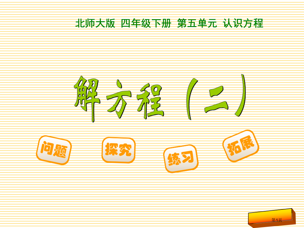 四年级下册第五单元26-解方程(二)市名师优质课比赛一等奖市公开课获奖课件