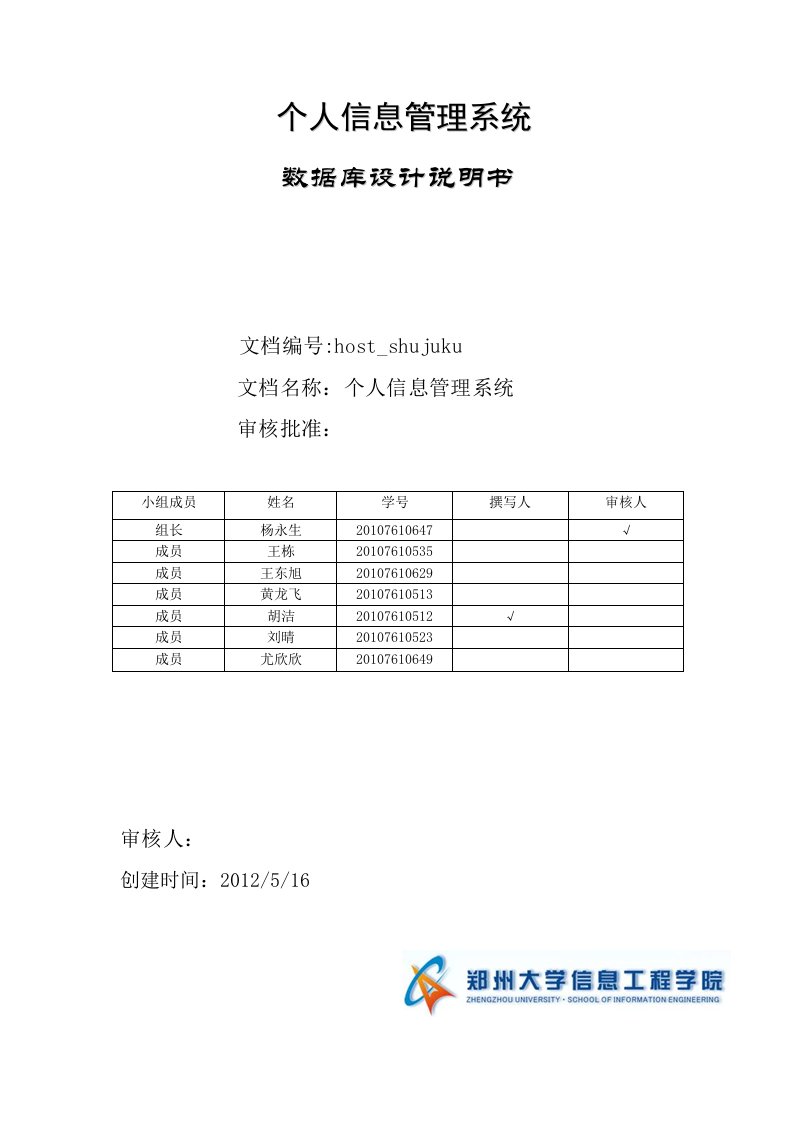 个人信息管理系统-数据库设计说明书