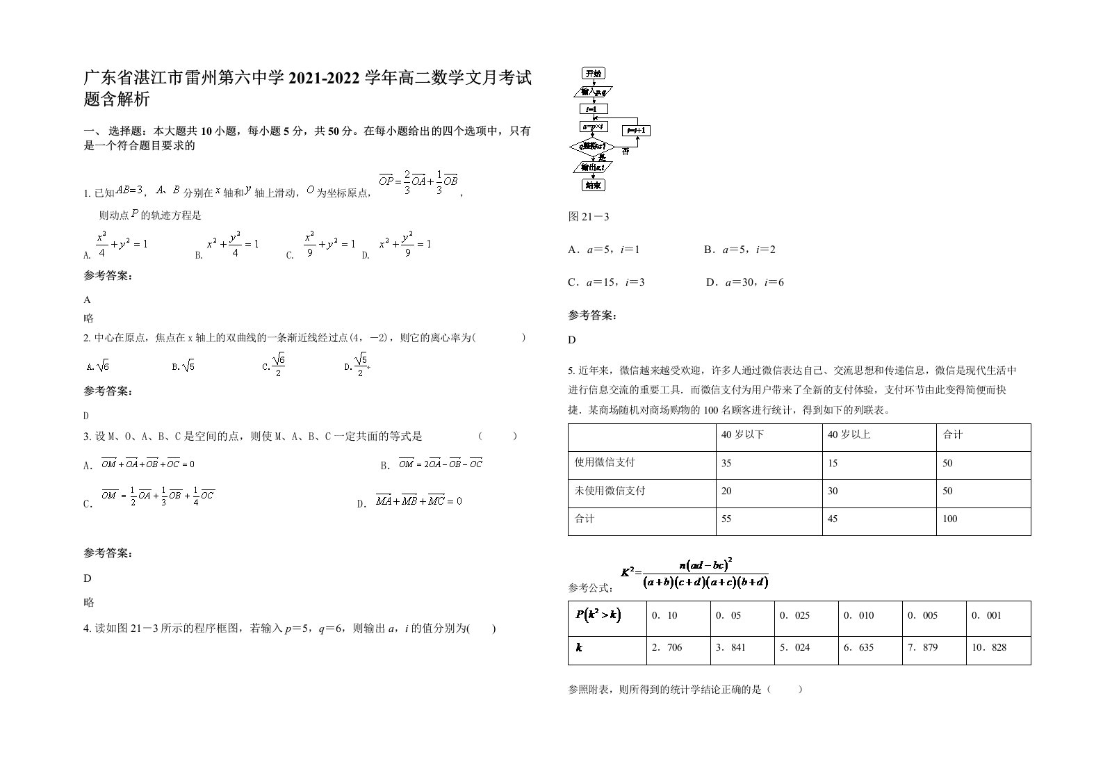 广东省湛江市雷州第六中学2021-2022学年高二数学文月考试题含解析