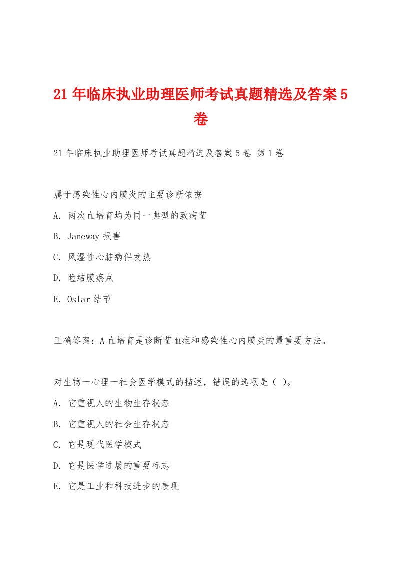 21年临床执业助理医师考试真题及答案5卷