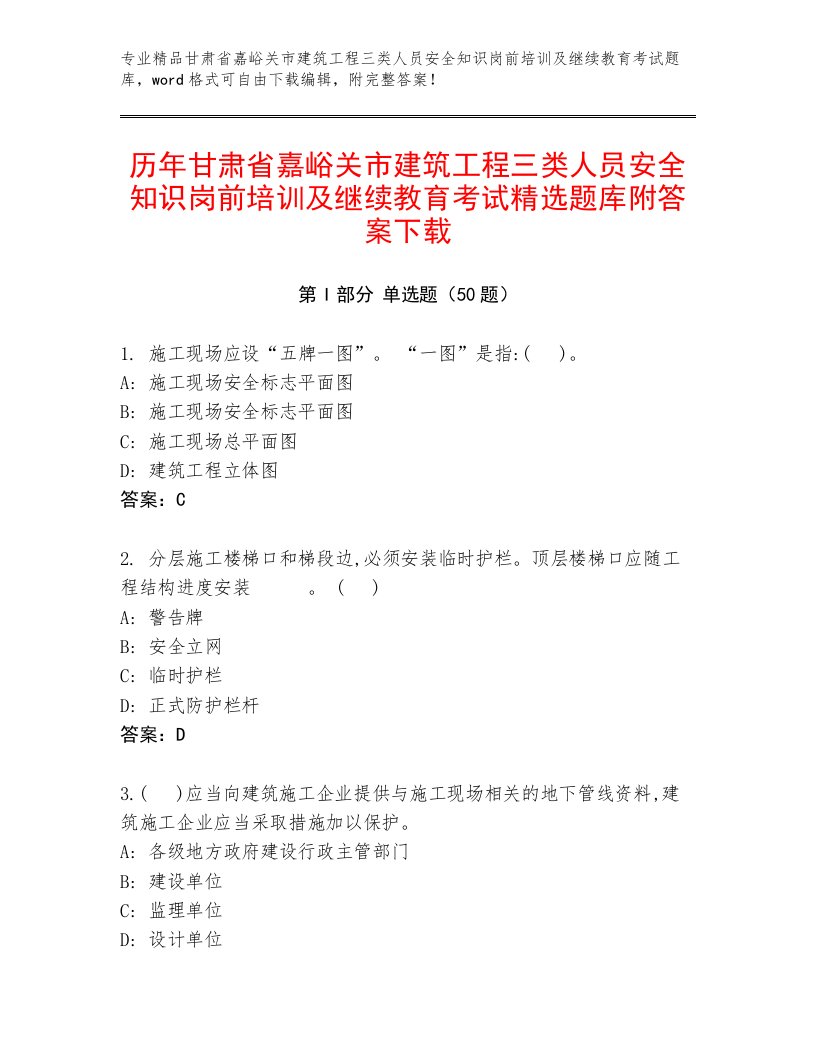 历年甘肃省嘉峪关市建筑工程三类人员安全知识岗前培训及继续教育考试精选题库附答案下载