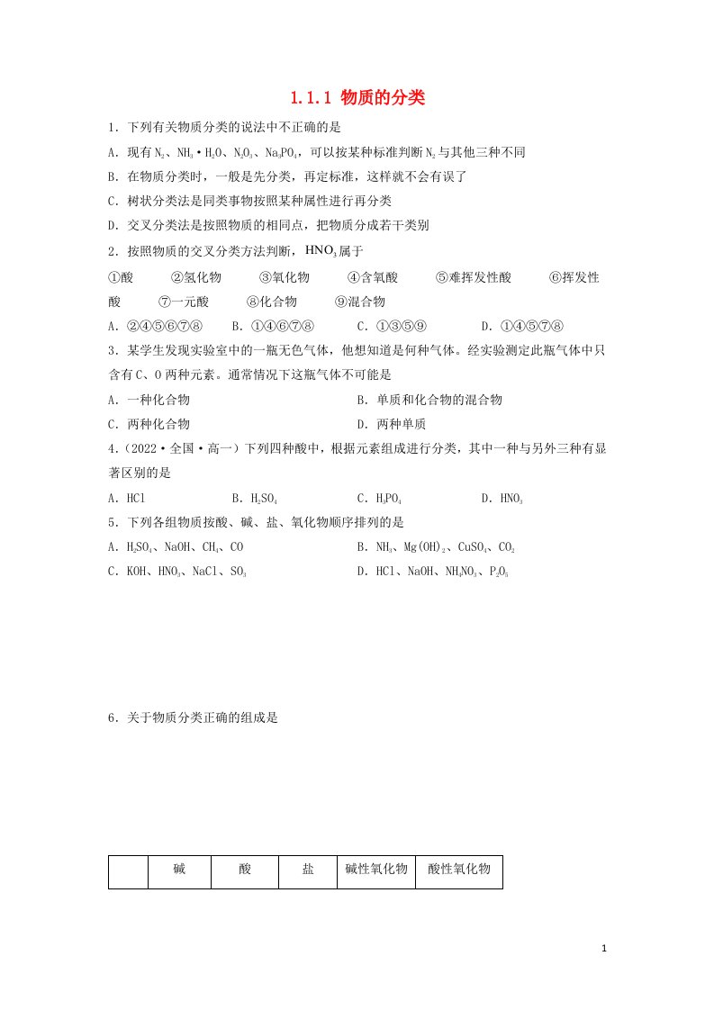 2022年高中化学第一章物质及其变化第一节物质的分类及转化1.1.1物质的分类基础巩固练无答案新人教版必修第一册