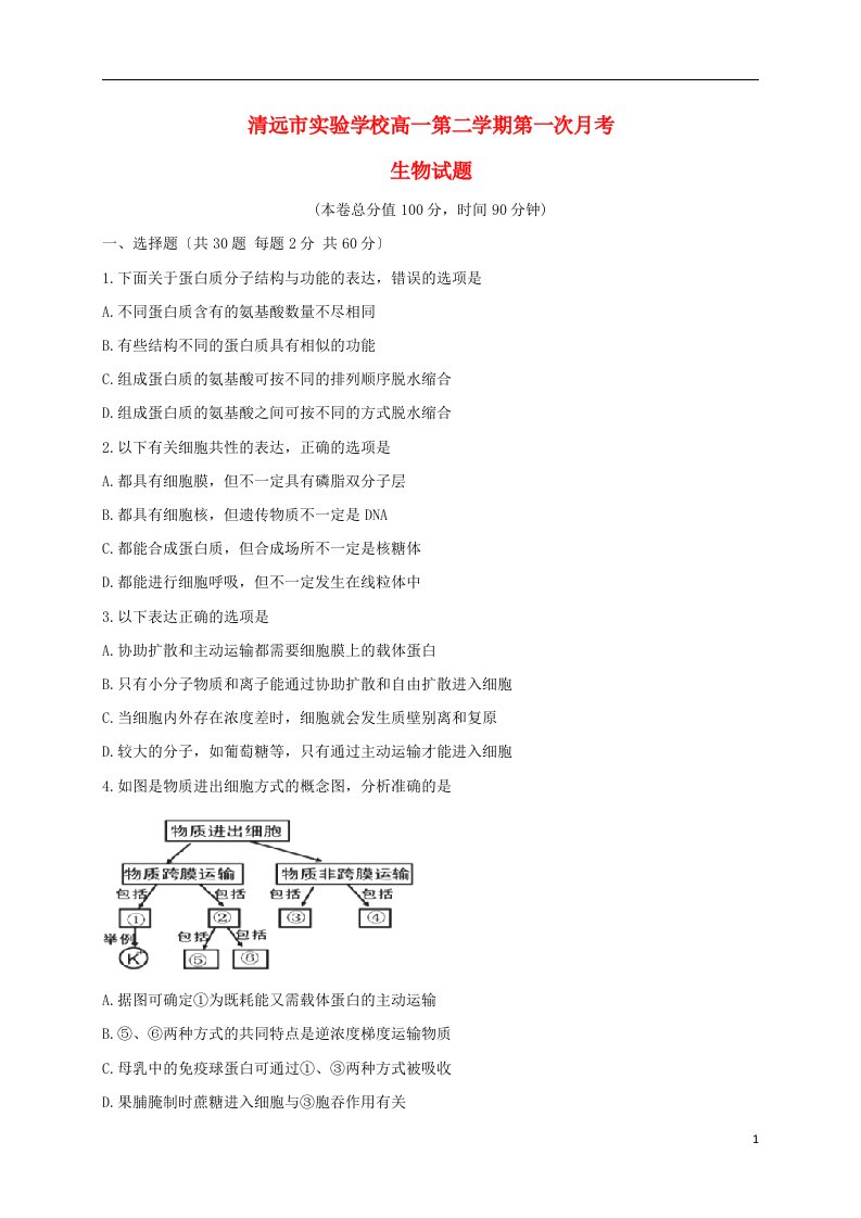 广东省清远市实验学校2022-2022学年高一生物下学期第一次月考试题