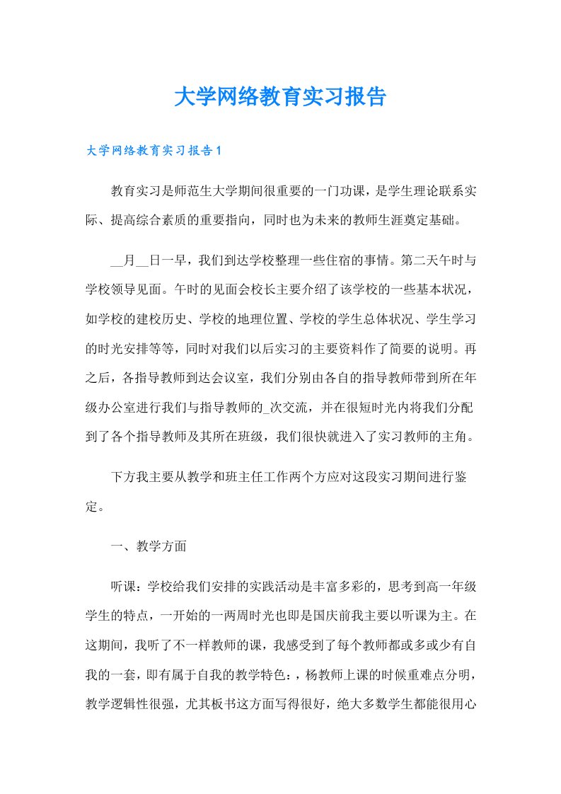 大学网络教育实习报告