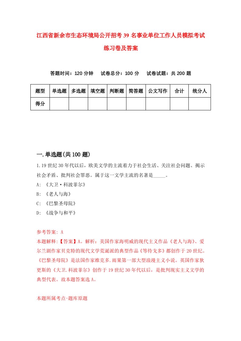 江西省新余市生态环境局公开招考39名事业单位工作人员模拟考试练习卷及答案第1次