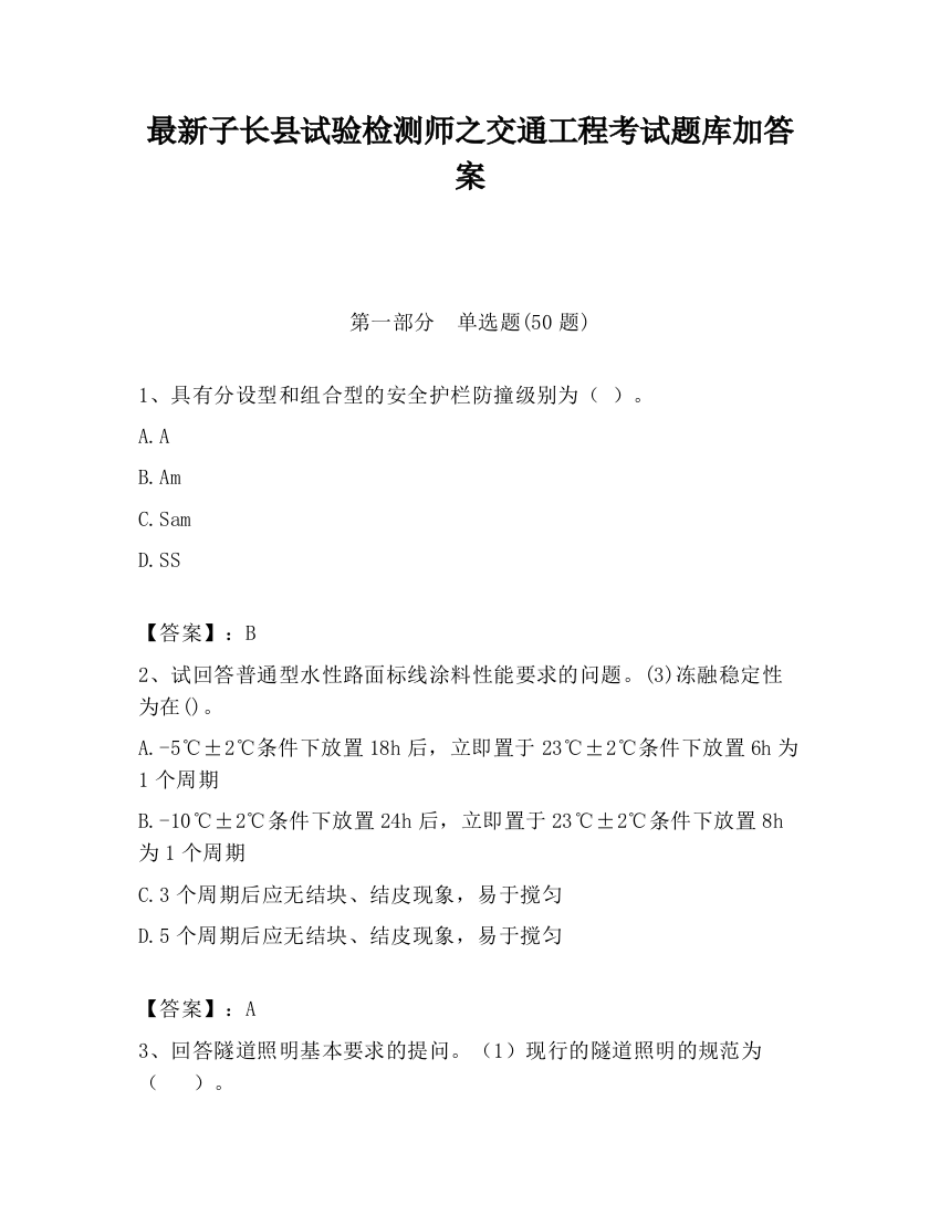 最新子长县试验检测师之交通工程考试题库加答案