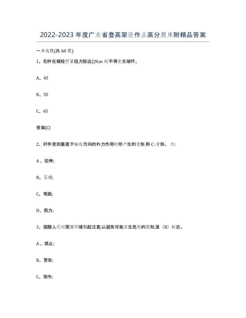 20222023年度广东省登高架设作业高分题库附答案