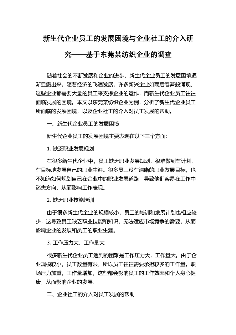 新生代企业员工的发展困境与企业社工的介入研究——基于东莞某纺织企业的调查