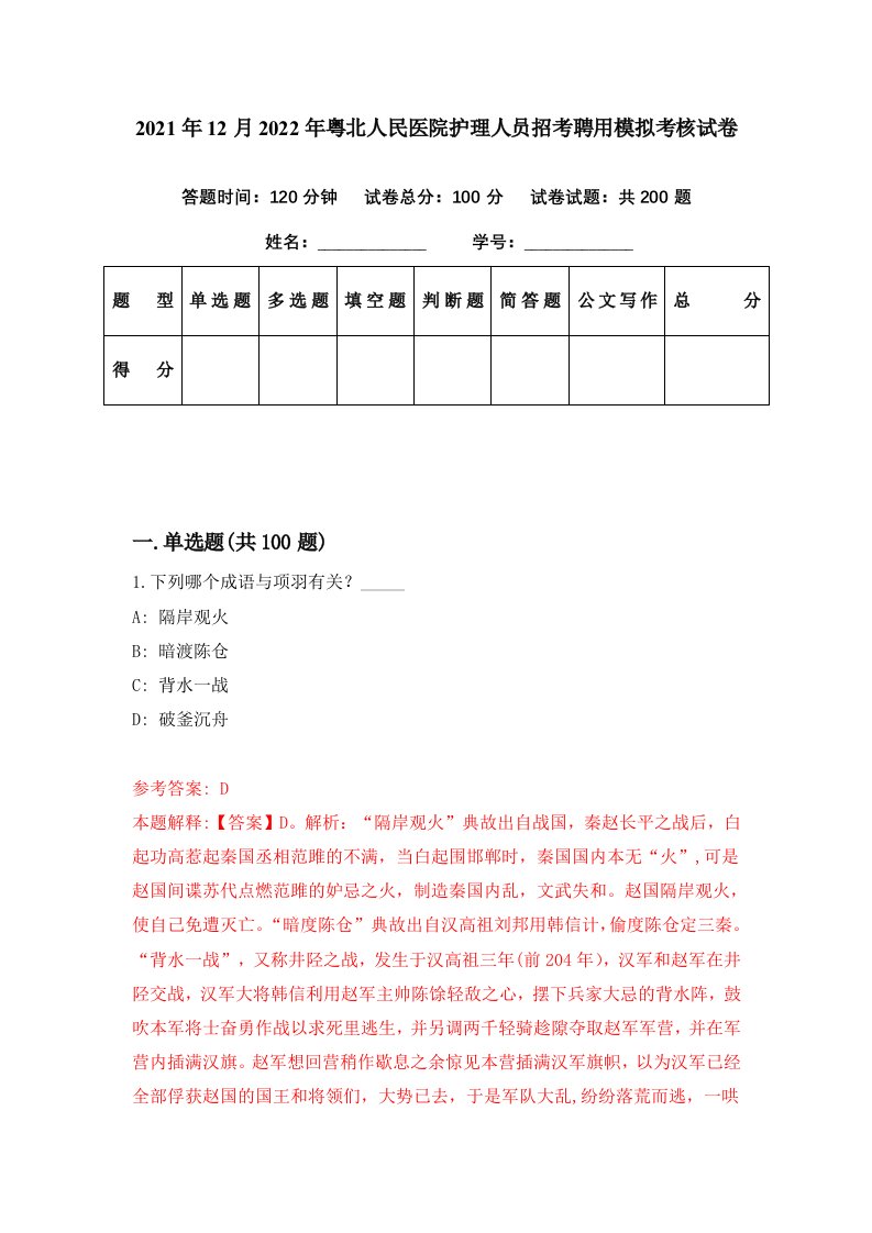 2021年12月2022年粤北人民医院护理人员招考聘用模拟考核试卷2