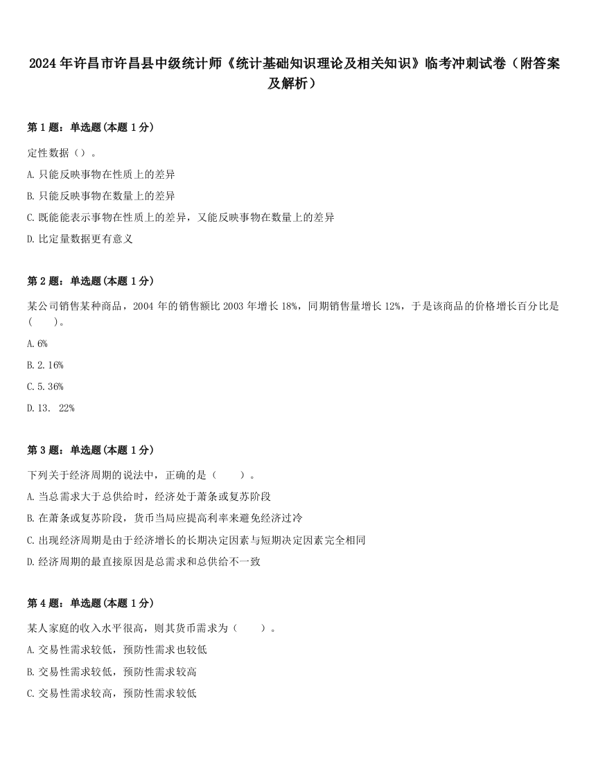 2024年许昌市许昌县中级统计师《统计基础知识理论及相关知识》临考冲刺试卷（附答案及解析）