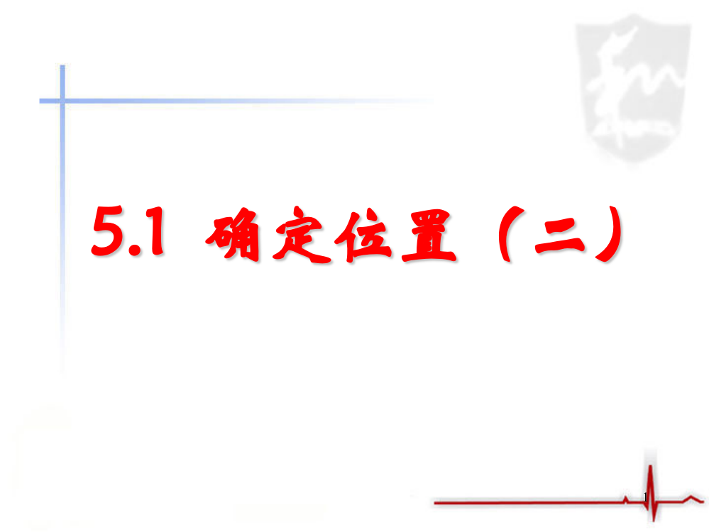 确定位置第二课时ppt课件