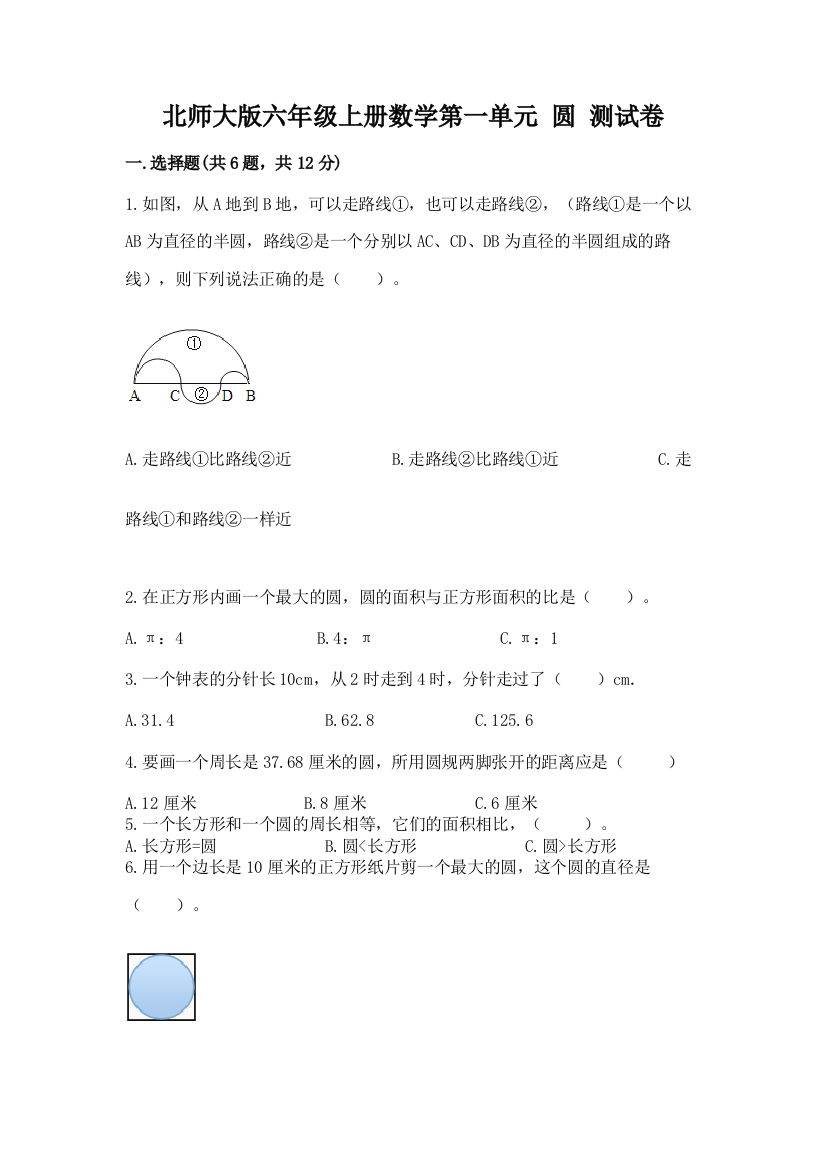 北师大版六年级上册数学第一单元-圆-测试卷含答案