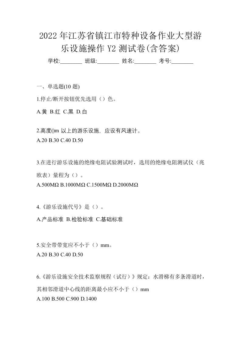 2022年江苏省镇江市特种设备作业大型游乐设施操作Y2测试卷含答案