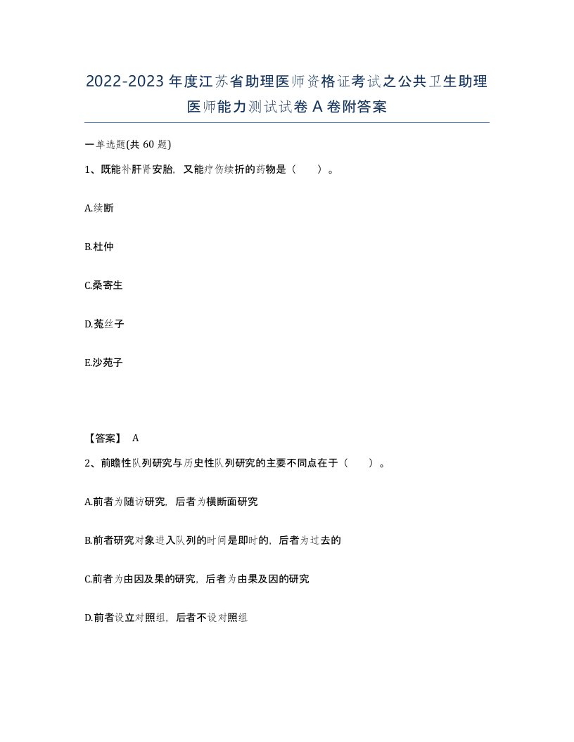 2022-2023年度江苏省助理医师资格证考试之公共卫生助理医师能力测试试卷A卷附答案