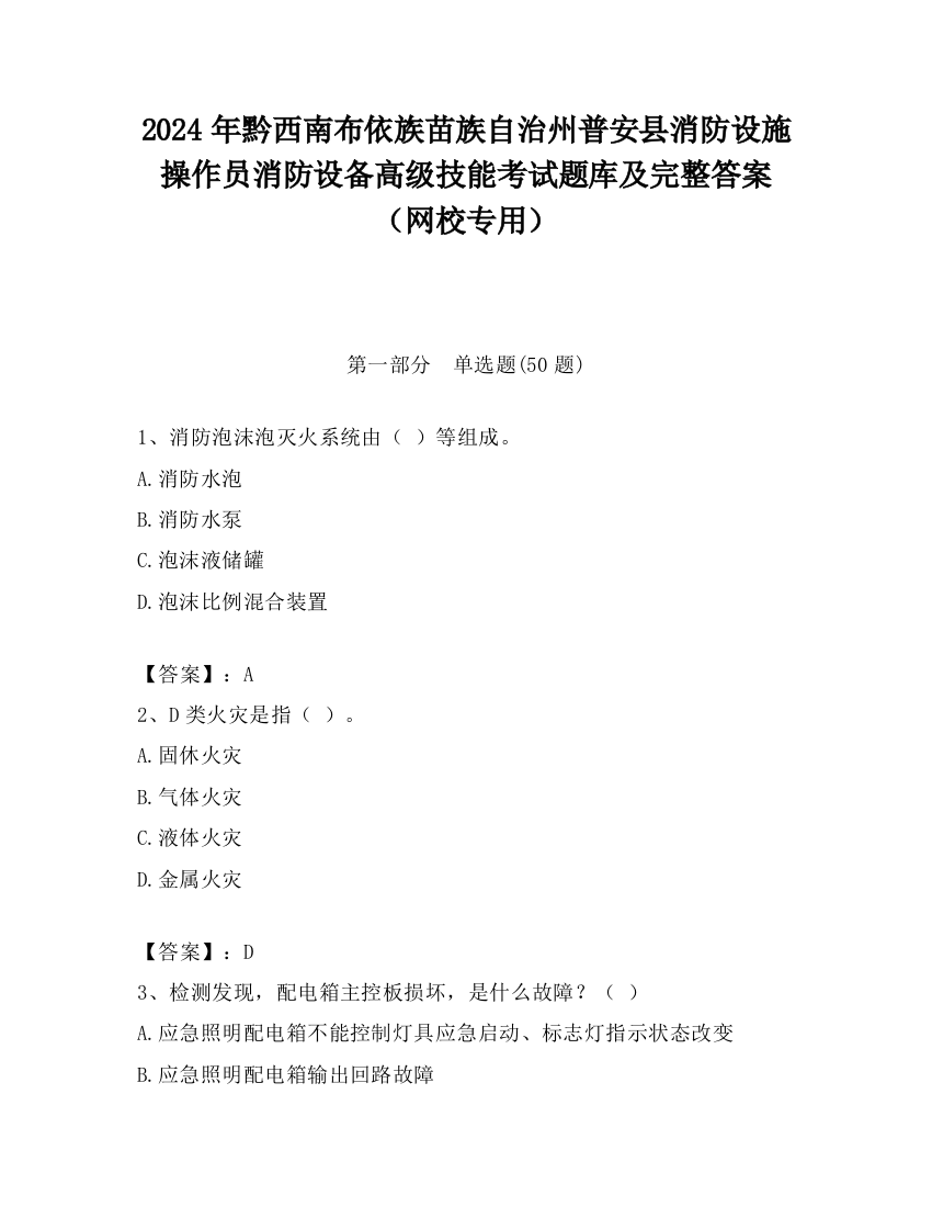 2024年黔西南布依族苗族自治州普安县消防设施操作员消防设备高级技能考试题库及完整答案（网校专用）