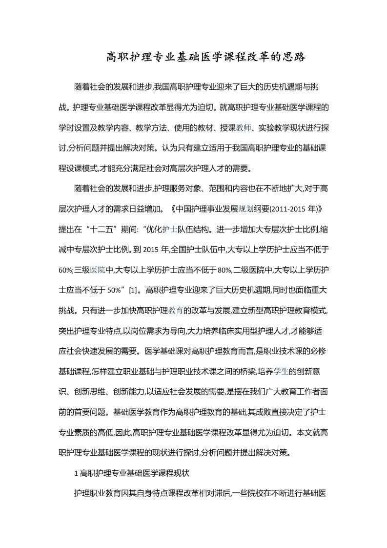 高职护理专业基础医学课程改革的思路