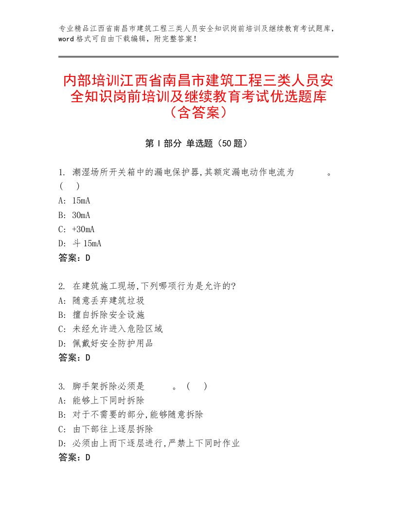 内部培训江西省南昌市建筑工程三类人员安全知识岗前培训及继续教育考试优选题库（含答案）