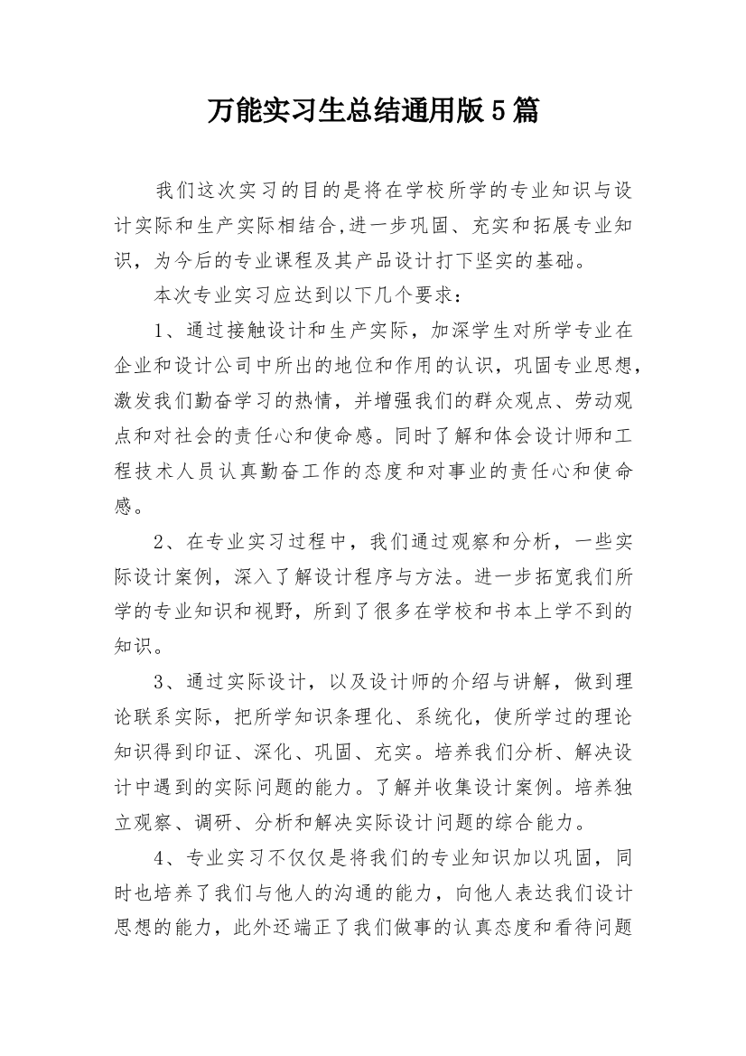 万能实习生总结通用版5篇