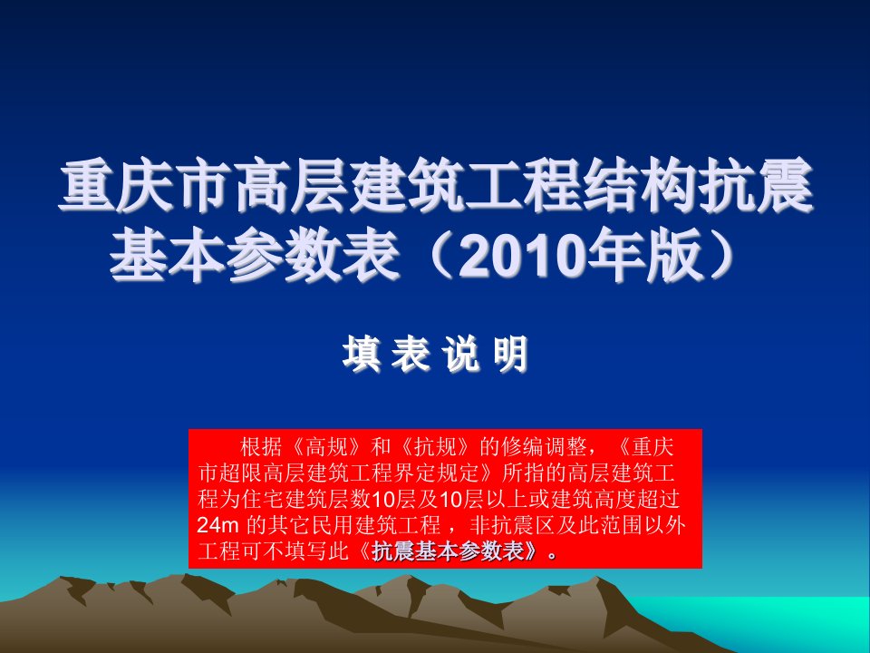 重庆市高层建筑工程结构抗震基本参数表填表说明