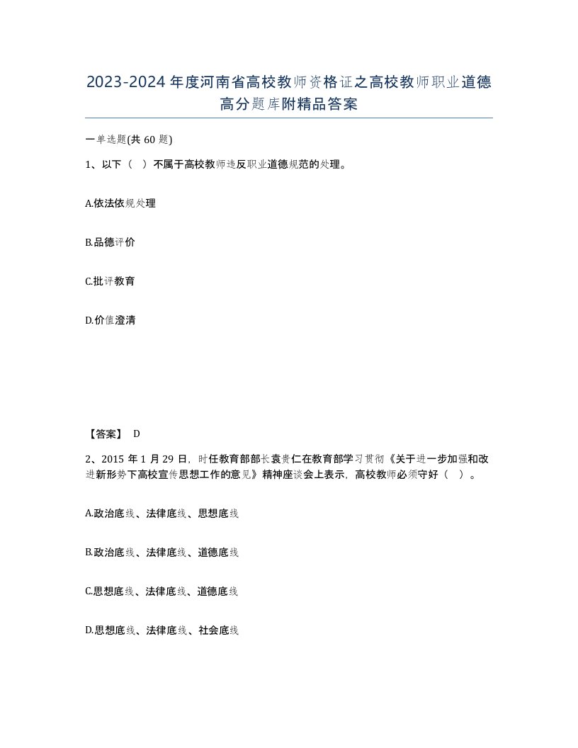 2023-2024年度河南省高校教师资格证之高校教师职业道德高分题库附答案