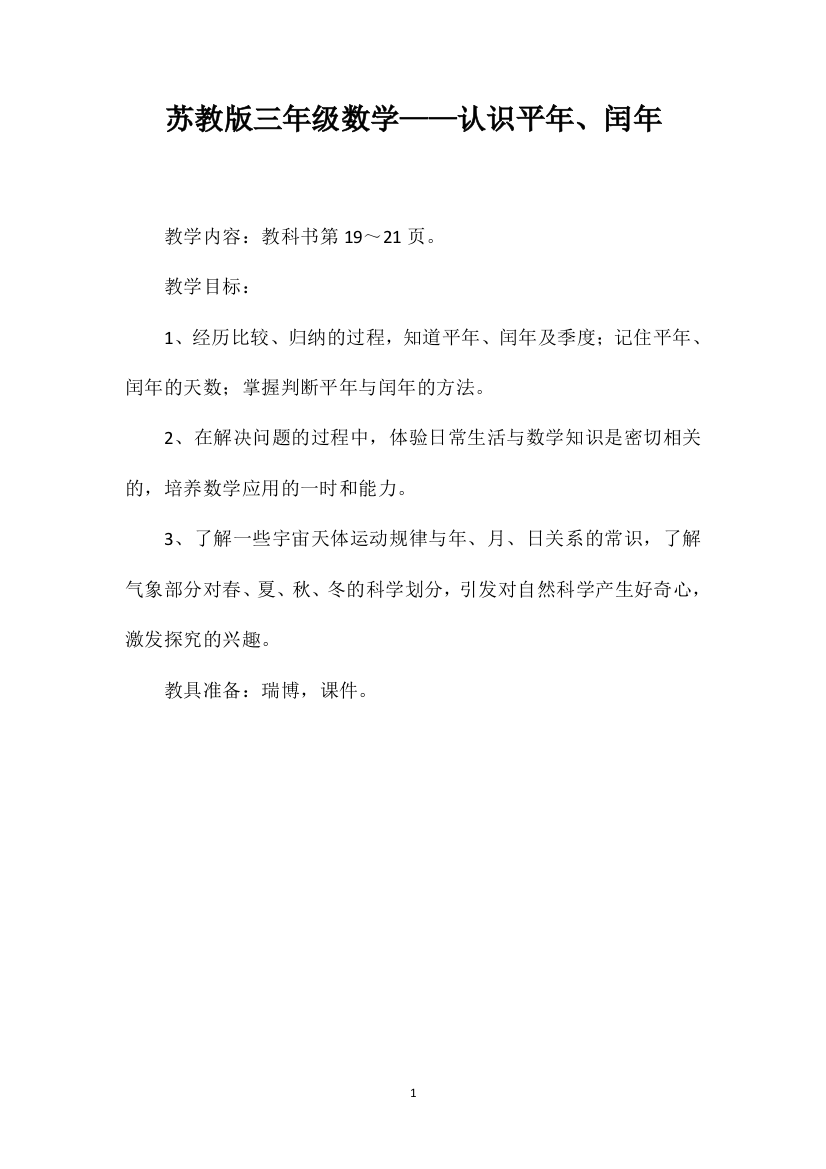 苏教版三年级数学——认识平年、闰年