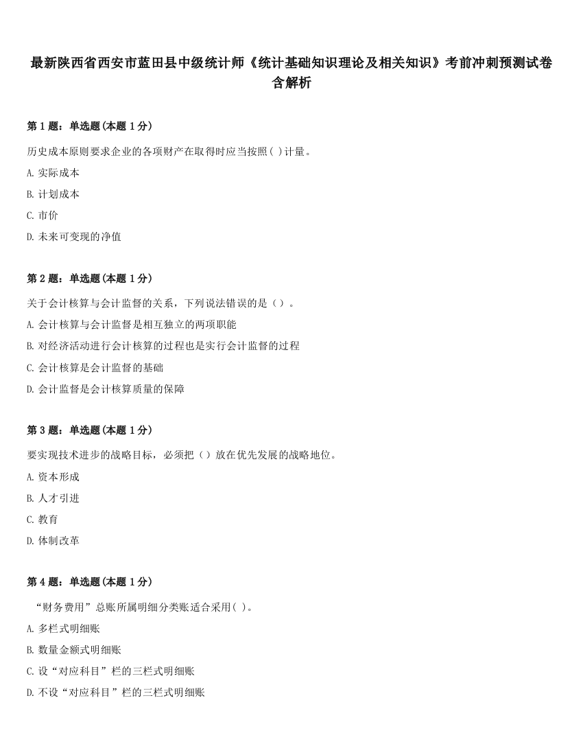 最新陕西省西安市蓝田县中级统计师《统计基础知识理论及相关知识》考前冲刺预测试卷含解析