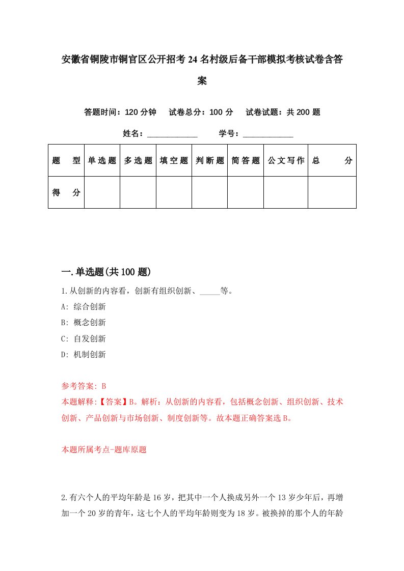 安徽省铜陵市铜官区公开招考24名村级后备干部模拟考核试卷含答案7