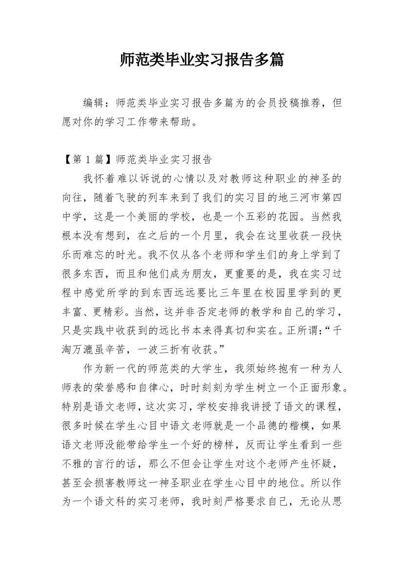 师范类毕业实习报告多篇