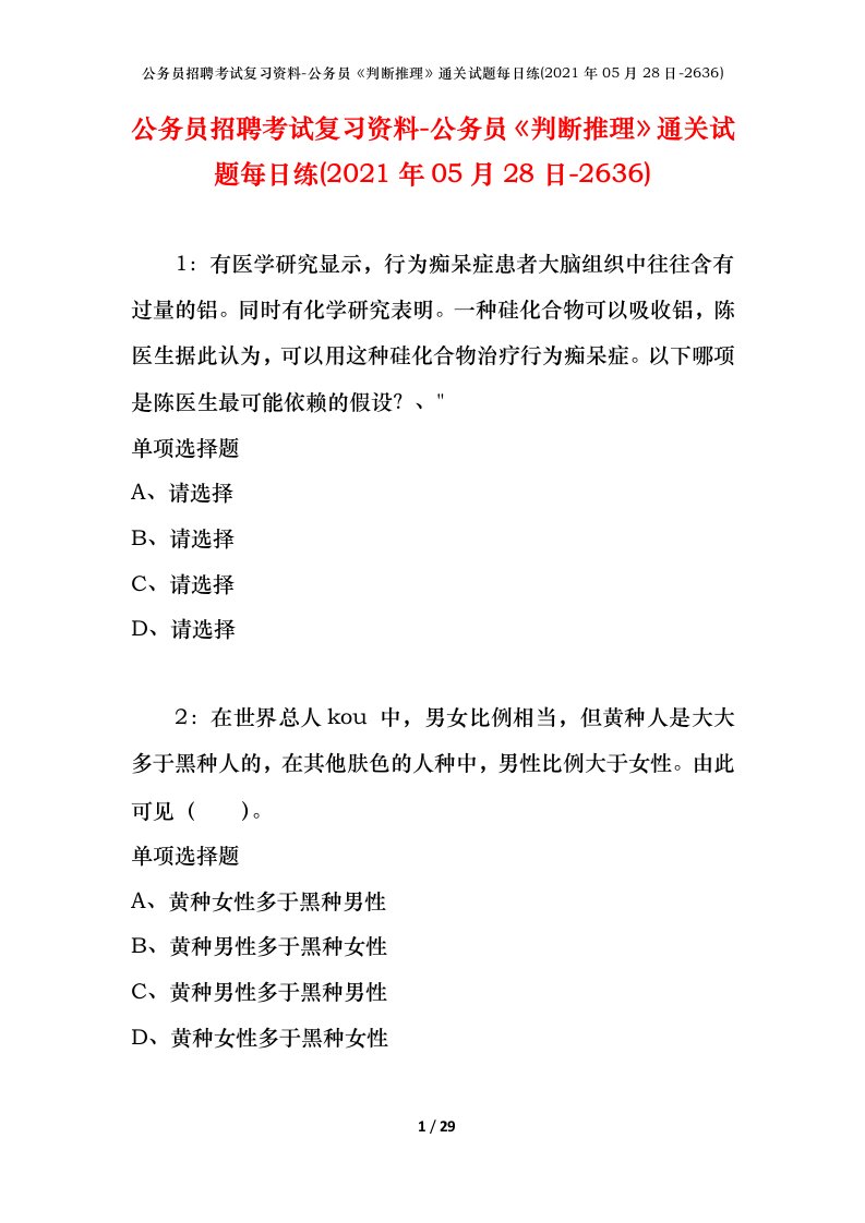 公务员招聘考试复习资料-公务员判断推理通关试题每日练2021年05月28日-2636