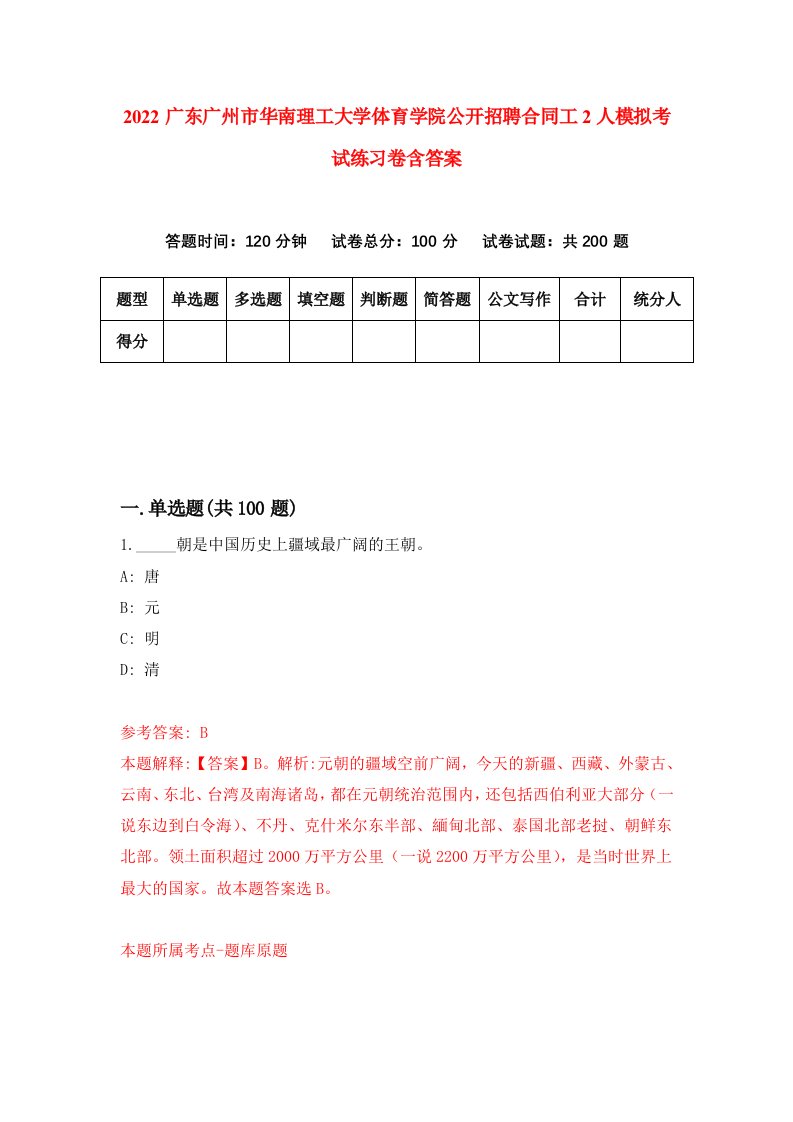 2022广东广州市华南理工大学体育学院公开招聘合同工2人模拟考试练习卷含答案第9套