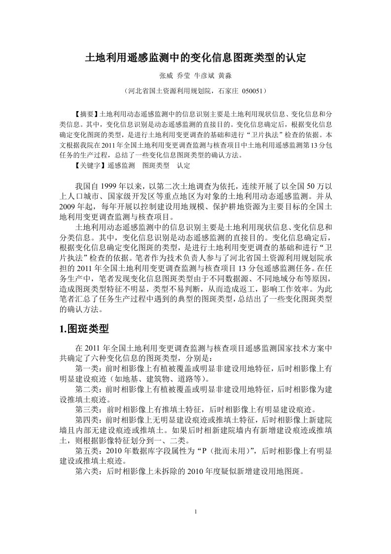 土地利用遥感监测中图斑类型的认定方法-河北省国土资源利用规划院