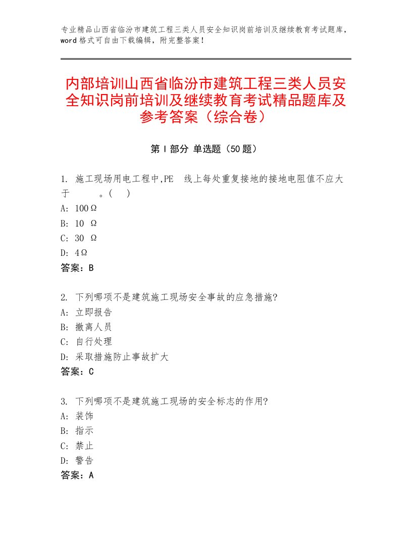 内部培训山西省临汾市建筑工程三类人员安全知识岗前培训及继续教育考试精品题库及参考答案（综合卷）