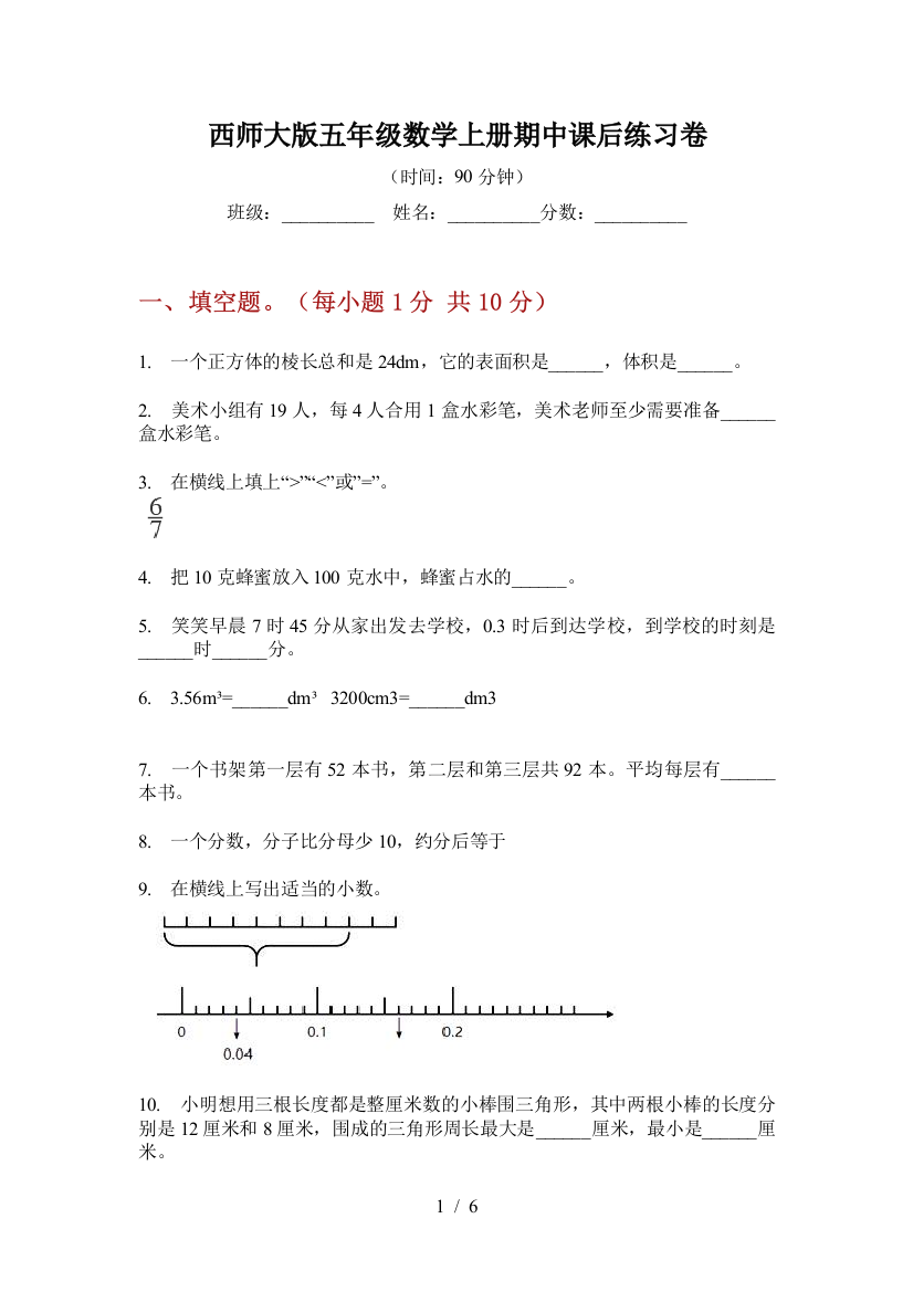 西师大版五年级数学上册期中课后练习卷