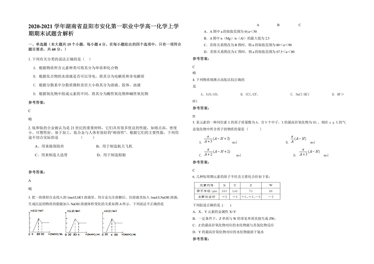 2020-2021学年湖南省益阳市安化第一职业中学高一化学上学期期末试题含解析