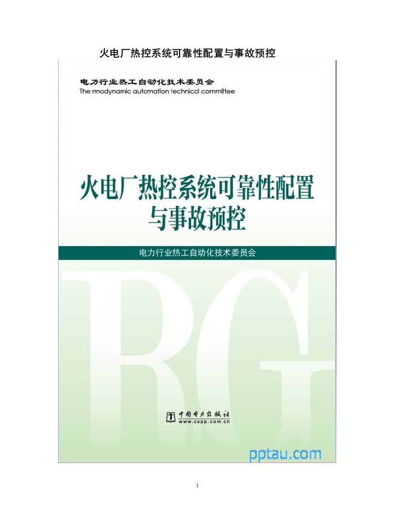 火电厂热控系统可靠性配置与事故预控