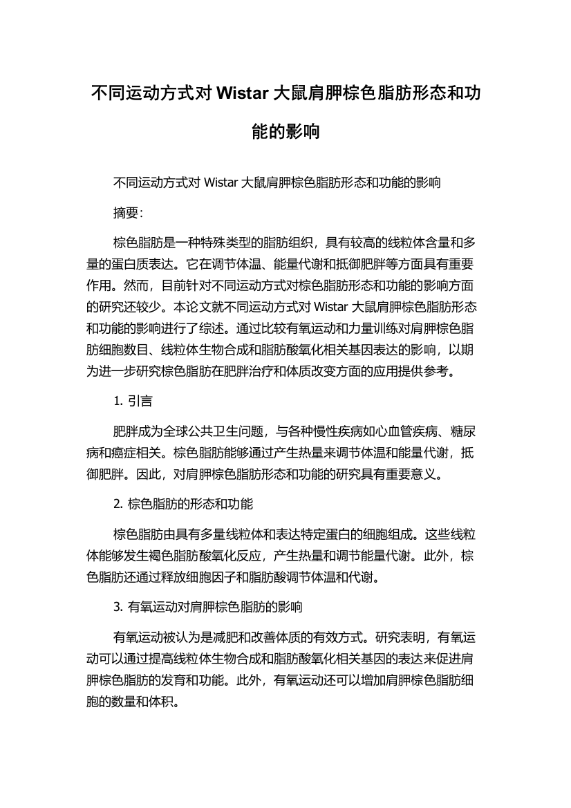 不同运动方式对Wistar大鼠肩胛棕色脂肪形态和功能的影响