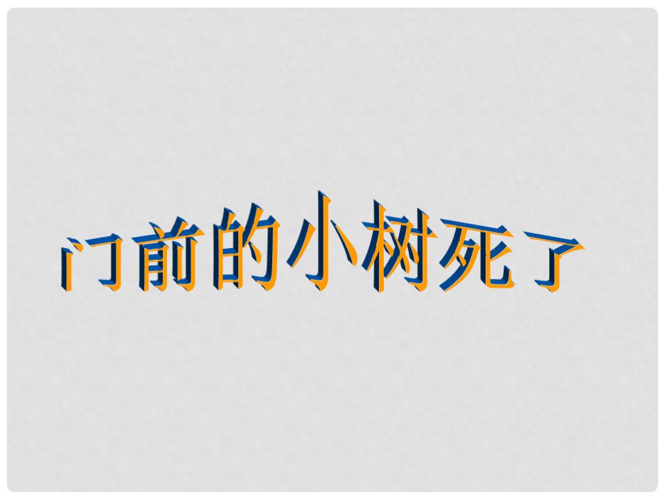 四年级语文上册《门前的小树死了》课件2