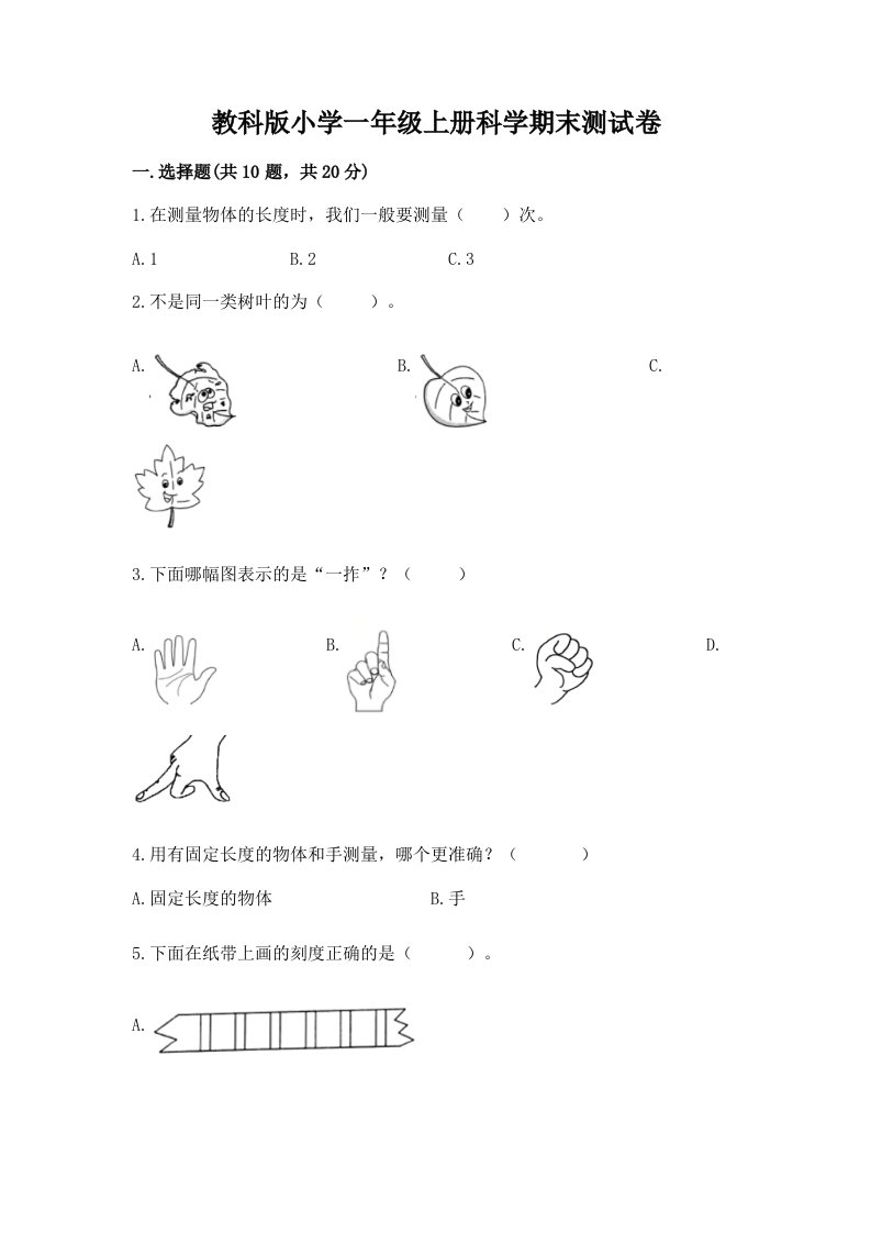 教科版小学一年级上册科学期末测试卷精品【全国通用】