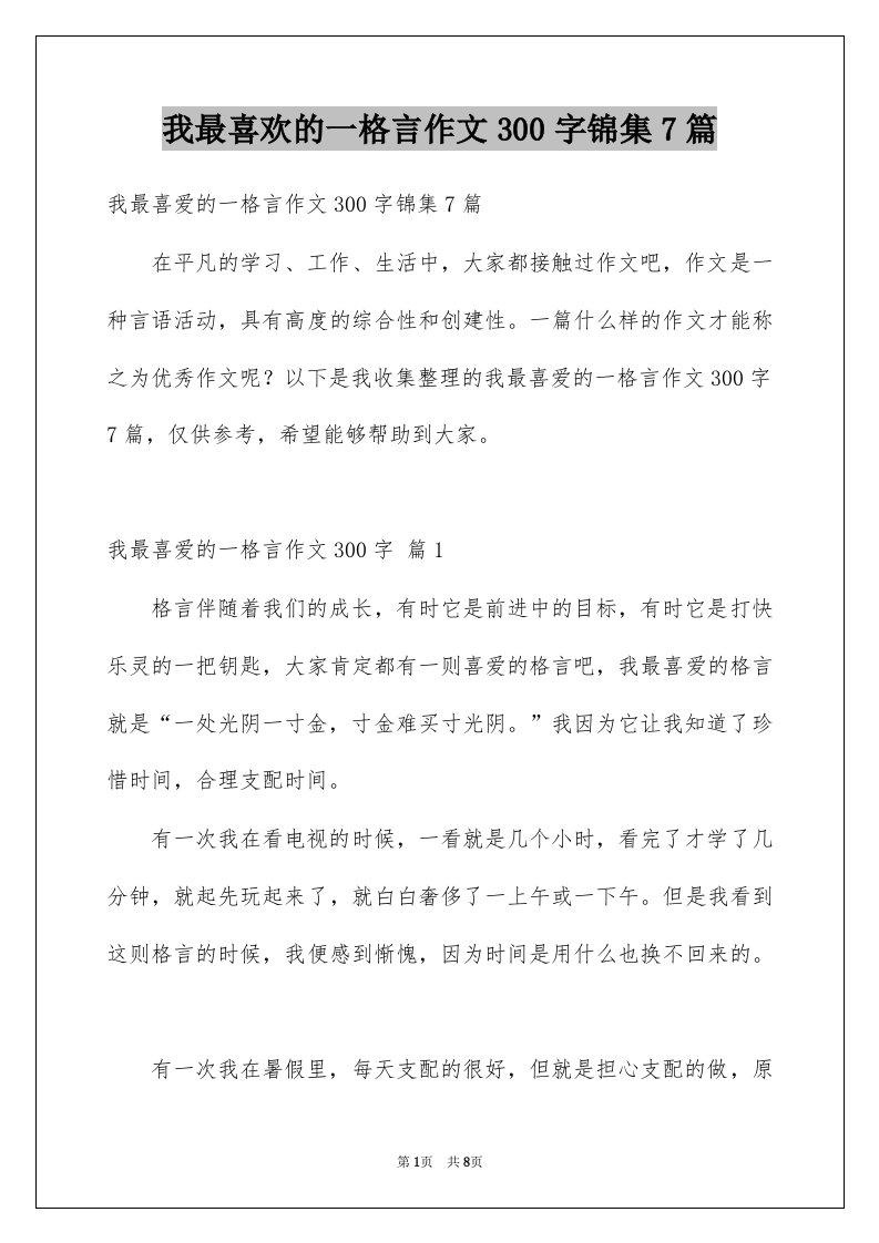 我最喜欢的一格言作文300字锦集7篇