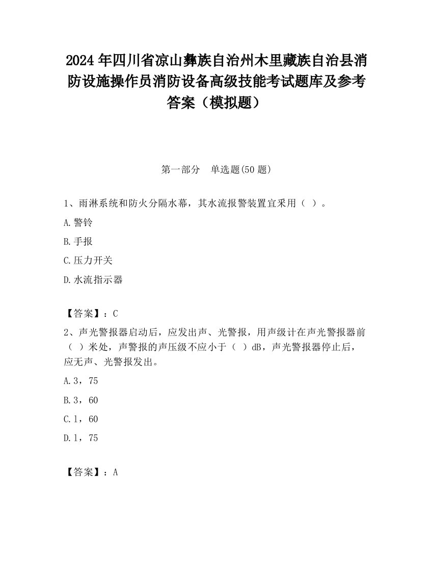 2024年四川省凉山彝族自治州木里藏族自治县消防设施操作员消防设备高级技能考试题库及参考答案（模拟题）