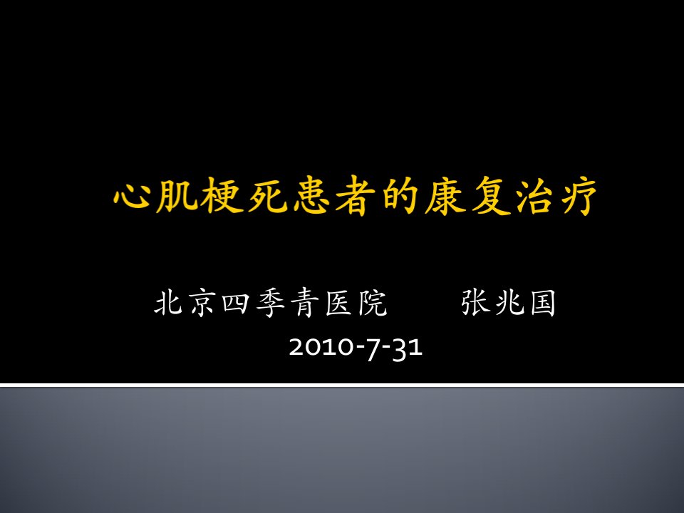 急性心肌梗死患者康复治疗