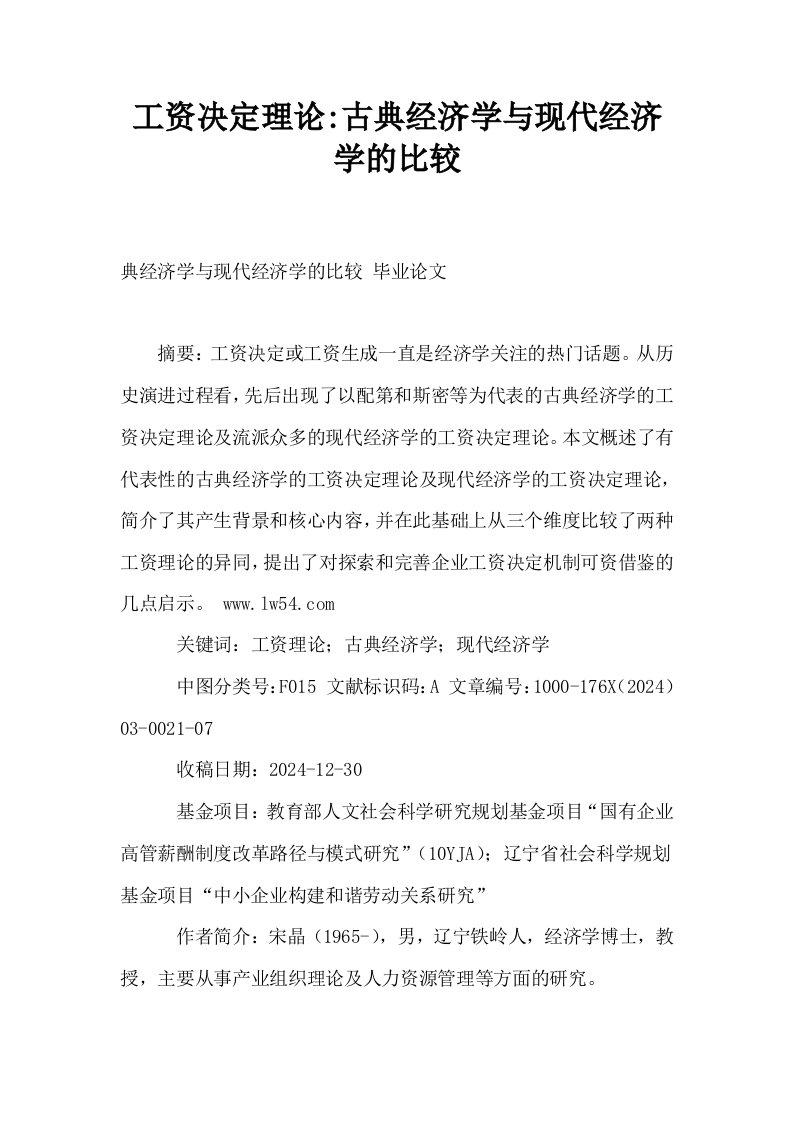 工资决定理论古典经济学与现代经济学的比较