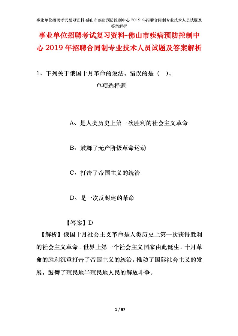 事业单位招聘考试复习资料-佛山市疾病预防控制中心2019年招聘合同制专业技术人员试题及答案解析