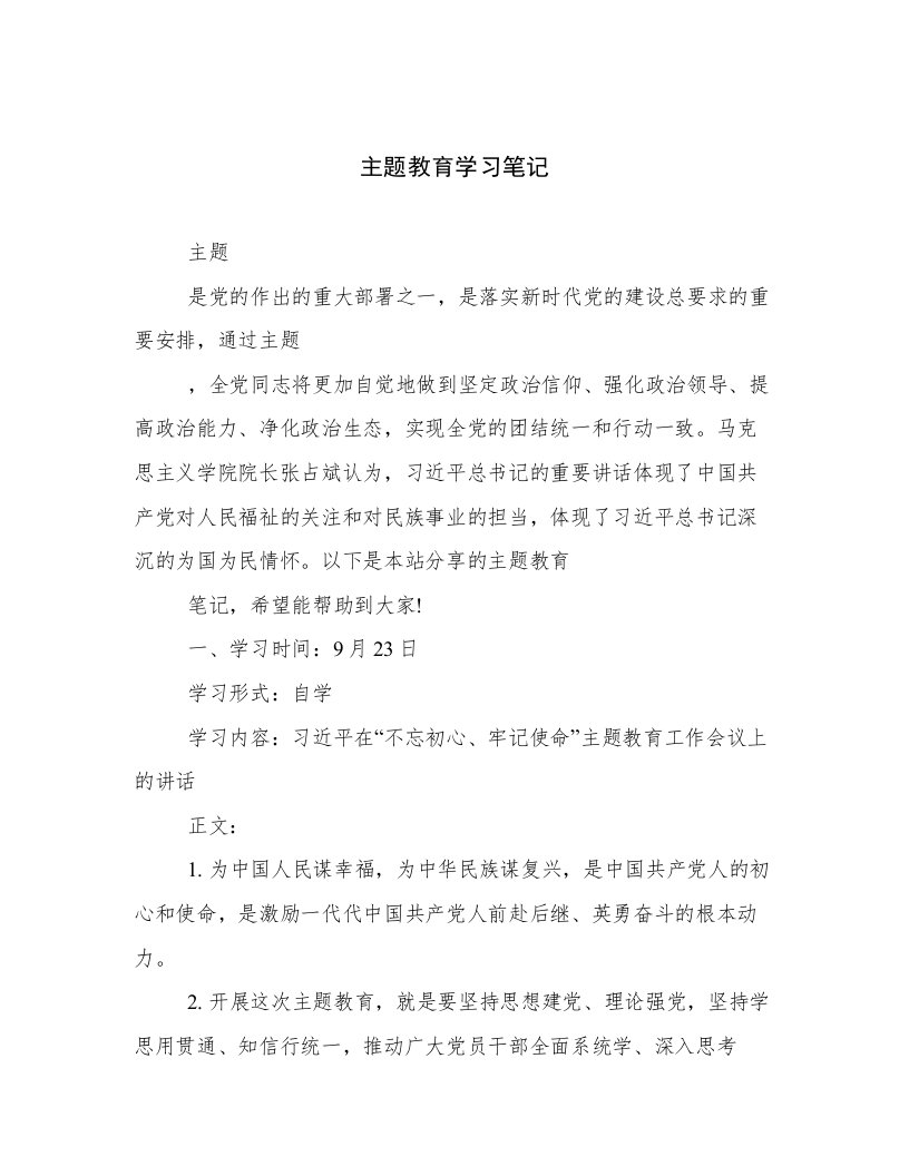 主题教育学习笔记