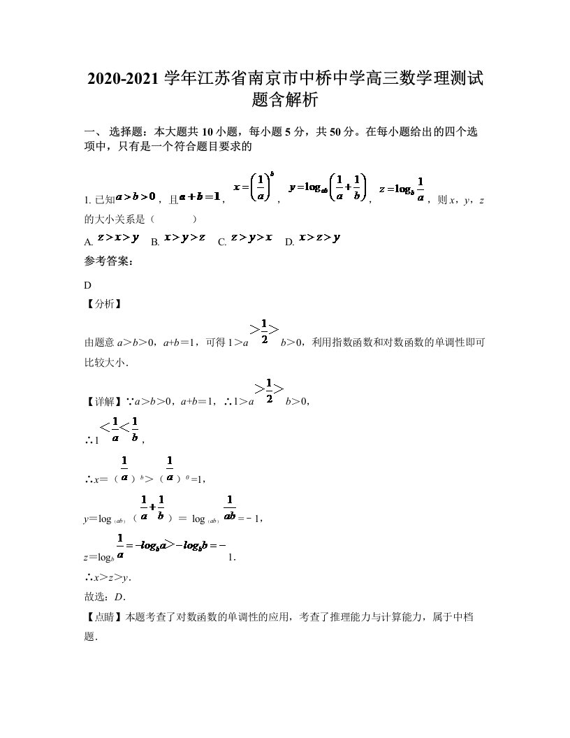 2020-2021学年江苏省南京市中桥中学高三数学理测试题含解析