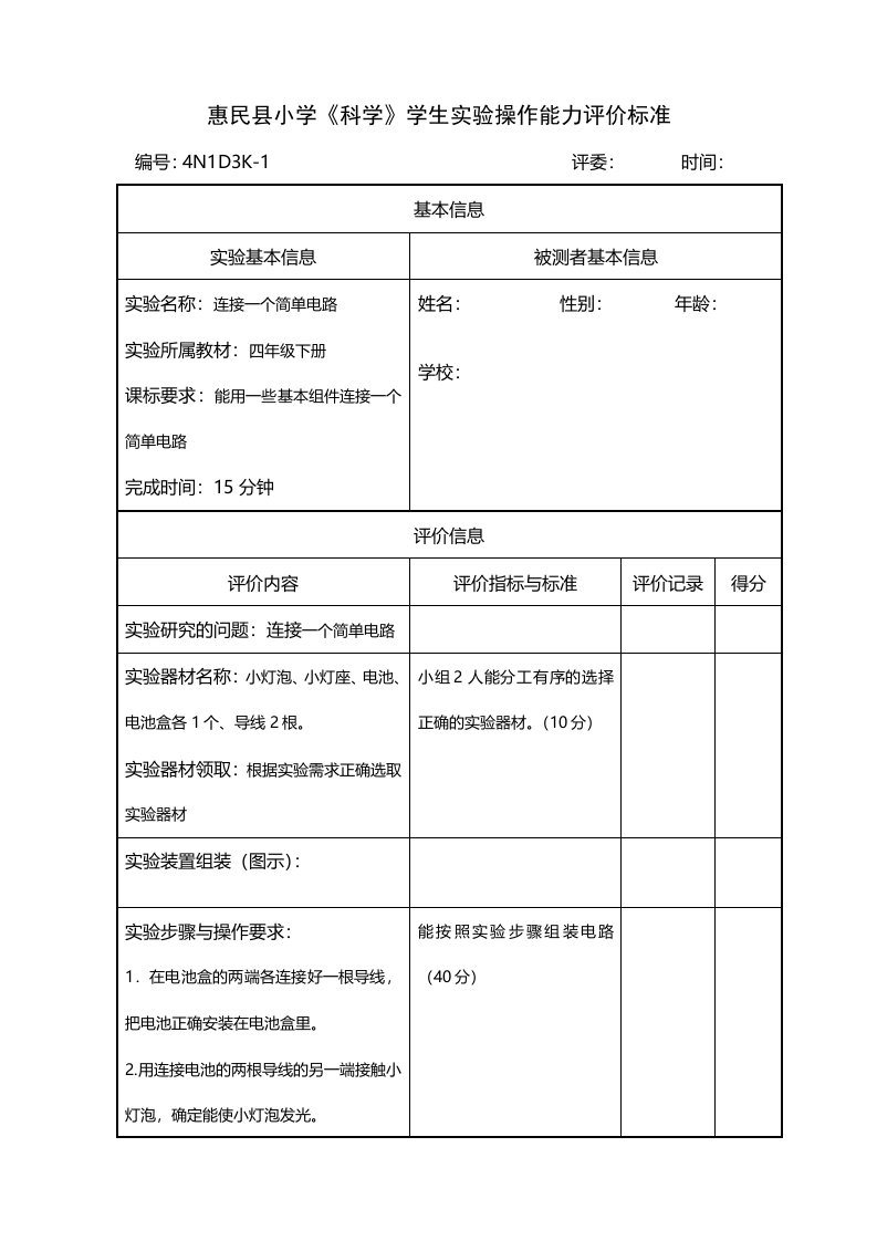 四年级科学实验评价标准