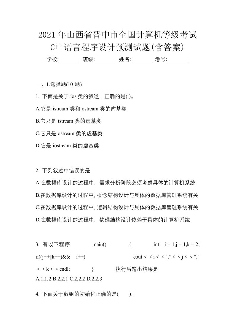 2021年山西省晋中市全国计算机等级考试C语言程序设计预测试题含答案