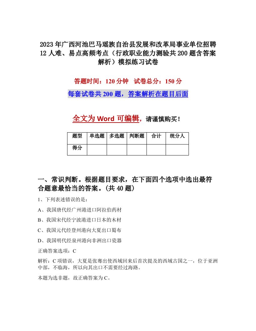 2023年广西河池巴马瑶族自治县发展和改革局事业单位招聘12人难易点高频考点行政职业能力测验共200题含答案解析模拟练习试卷