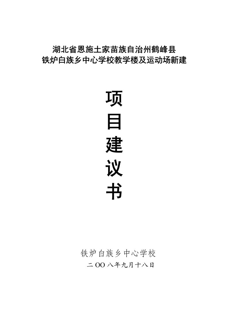 湖北省恩施州鹤峰县铁炉白族乡中心学楼教学楼及运动场新建项目建议书